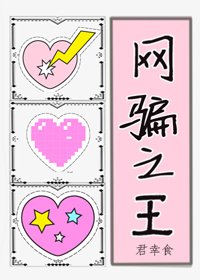 網 騙 之 王