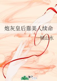 炮灰皇后靠美人續命
