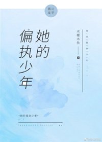 她的偏執少年