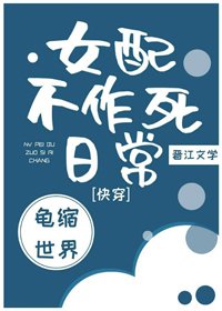 《女配不作死日常(快穿)》
