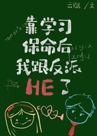 《靠學習保命後我跟反派HE了》