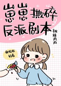 《崽崽丝随反派剧本/真千金她三岁半》
