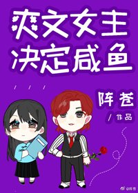 《爽文女主決定鹹魚》