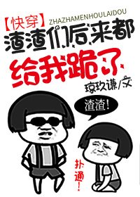 渣渣們後來都給我跪了[快穿]