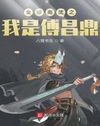 《全球高武之我是傅昌鼎》
