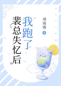 《裴总失忆后我跑了》