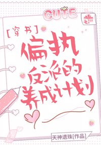 《偏執反派的養成計劃》