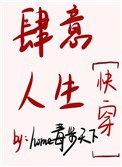 《肆意人生快穿》