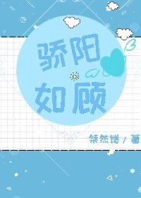 《骄阳如顾》
