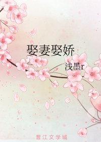 《娶妻娶嬌》