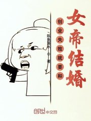 《創業失敗就要和女帝結婚》