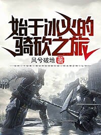 《始于冰火的骑砍之旅》