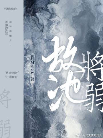 故池將溺