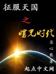 《征服天國之曙光時代》