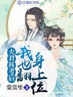 《夫君科考後我也翻身上位》