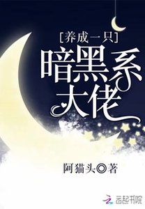 《養成一隻暗黑系大佬》
