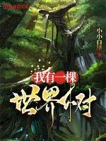 我有一棵世界樹