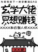 《玄學大佬只想賺錢》