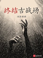 《終結古戰場》