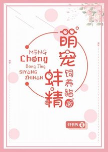 《科研大佬的娇气小蚌精/萌宠蚌精饲养指南》