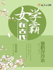 《女學霸在古代》