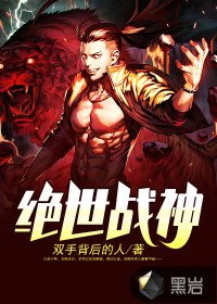 《绝世战神》