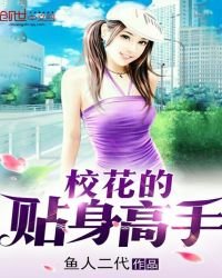《校花的貼身高手》