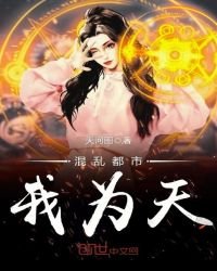 《混亂都市我為天》