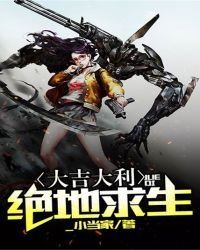 《大吉大利,絕地求生》