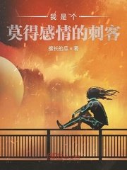 《我是個莫得感情的刺客》