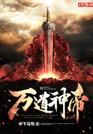 《萬道神帝》