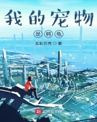 《我的宠物是鳄龟》