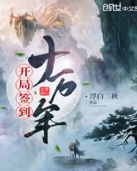 《开局签到十万年》