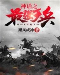 《神話之最強天兵》