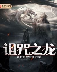 《詛咒之龍》