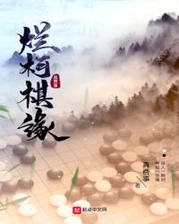 《爛柯棋緣》