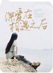 《此生不負你情深》