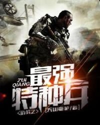 《抗战之最强特种兵》