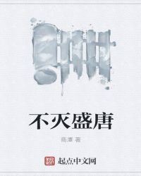 《不滅盛唐》