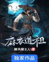 《麻衣道祖》