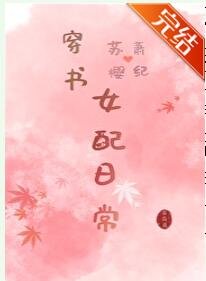 穿書女配日常