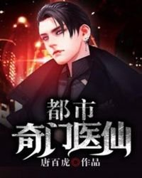 《都市奇门医仙》
