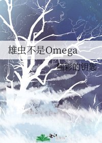 《雄蟲不是omega》