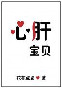 《心肝寶貝》