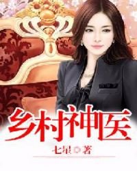 《乡村神医》
