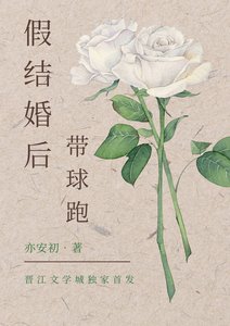《假結婚後帶球跑》