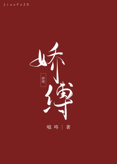 《嬌縛》