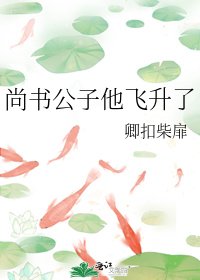 尚書公子他飛昇了