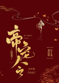 《帝宠令》