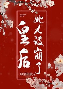 《皇后她人設崩了》